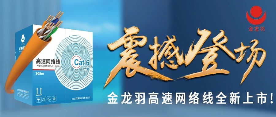 始于信赖，忠于品质！尊龙凯时-人生就是搏网线产品震撼上市！