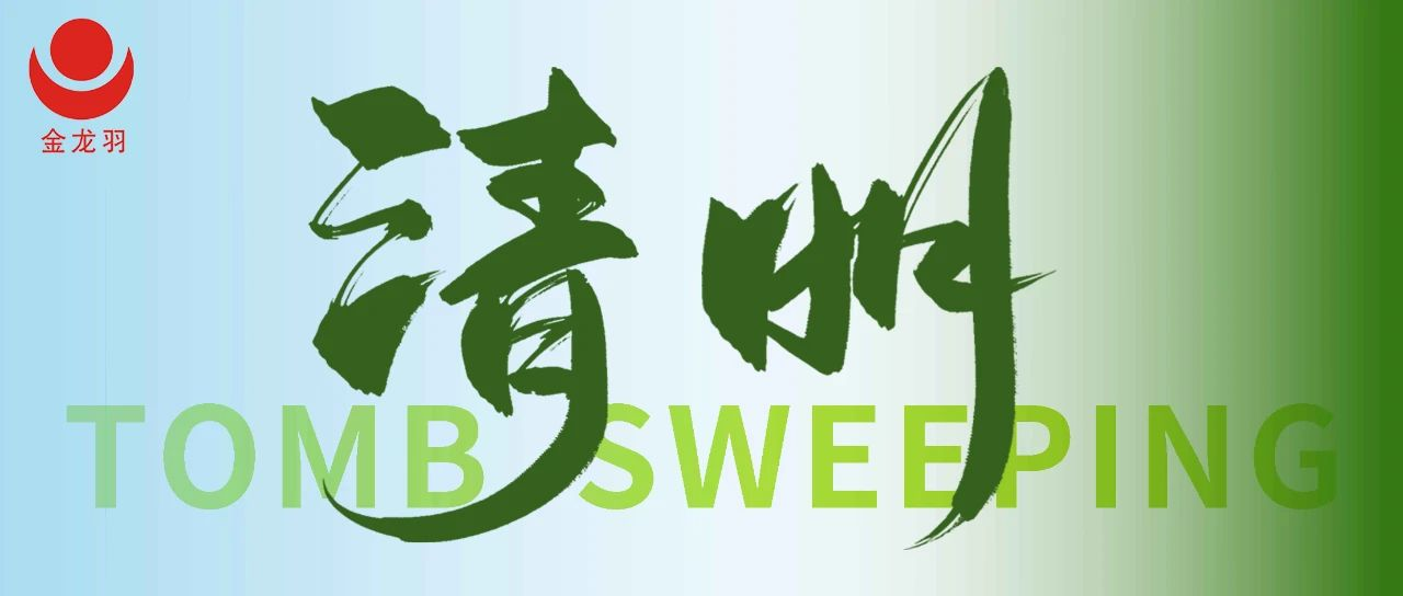 清明 | 踏青赏春，与自然共生